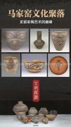 马家窑文化聚落：史前彩陶艺术的巅峰